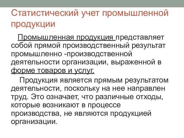 Статистический учет промышленной продукции Промышленная продукция представляет собой прямой производственный результат промышленно