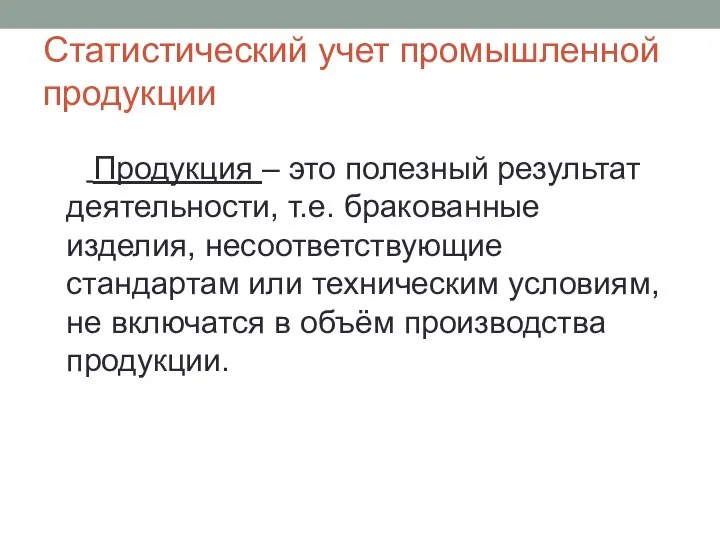 Статистический учет промышленной продукции Продукция – это полезный результат деятельности, т.е. бракованные