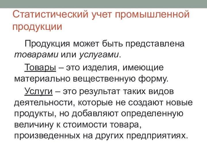 Статистический учет промышленной продукции Продукция может быть представлена товарами или услугами. Товары