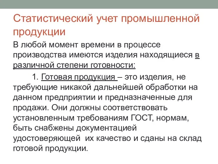 Статистический учет промышленной продукции В любой момент времени в процессе производства имеются