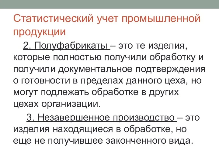 Статистический учет промышленной продукции 2. Полуфабрикаты – это те изделия, которые полностью