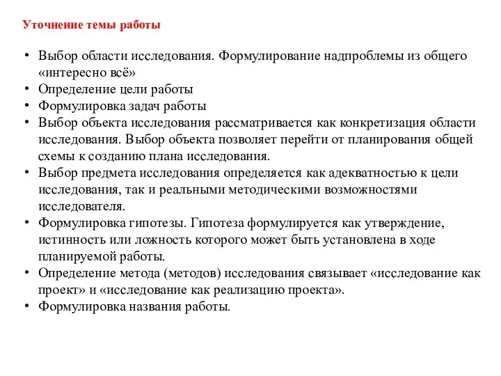 Уточнение темы работы Выбор области исследования. Формулирование надпроблемы из общего «интересно всё»