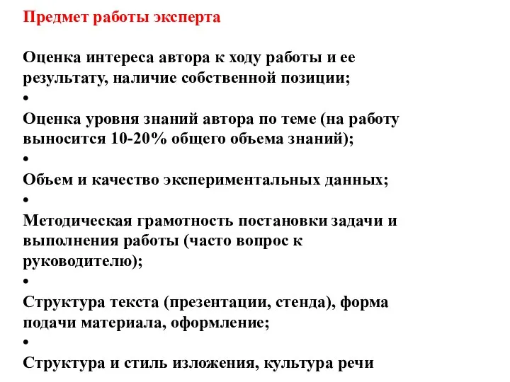 Предмет работы эксперта Оценка интереса автора к ходу работы и ее результату,