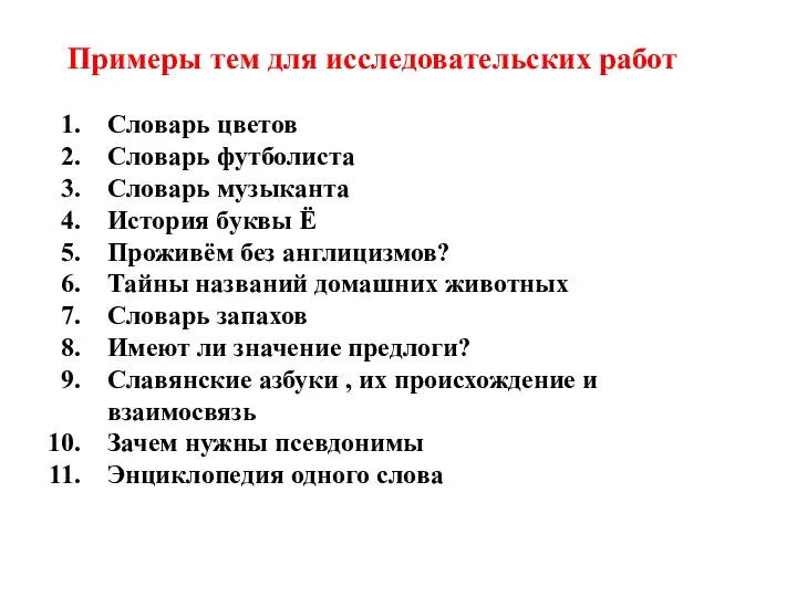 Примеры тем для исследовательских работ Словарь цветов Словарь футболиста Словарь музыканта История