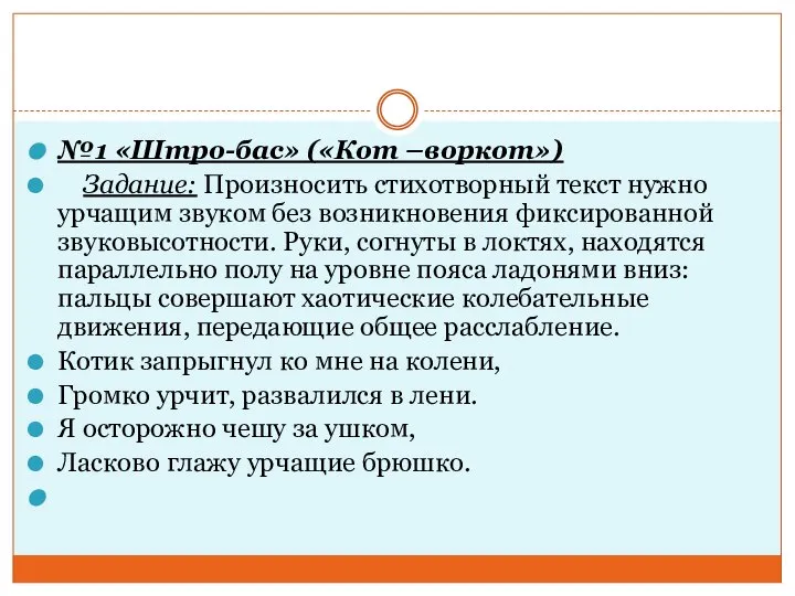 №1 «Штро-бас» («Кот –воркот») Задание: Произносить стихотворный текст нужно урчащим звуком без