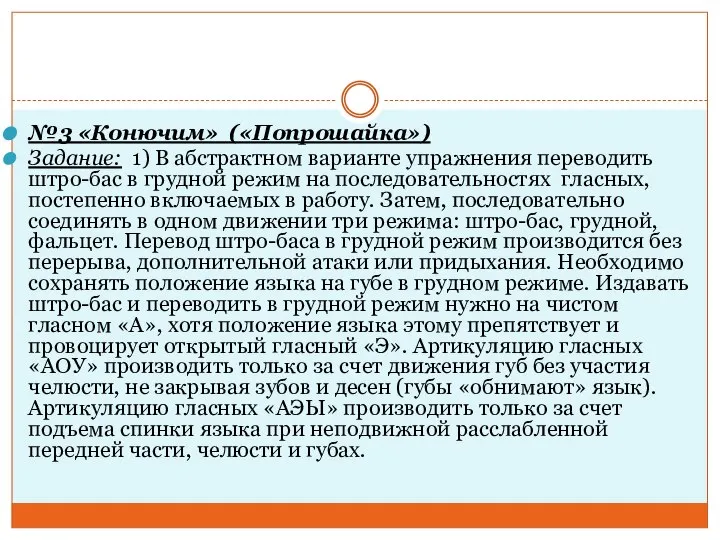 №3 «Конючим» («Попрошайка») Задание: 1) В абстрактном варианте упражнения переводить штро-бас в