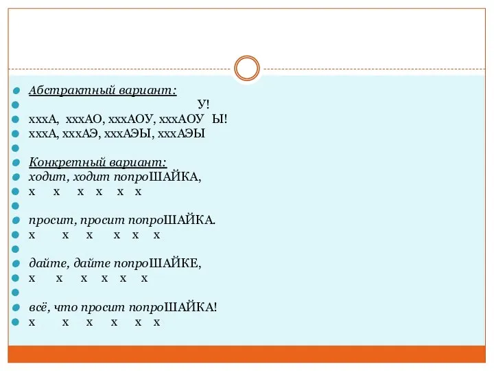 Абстрактный вариант: У! хххА, хххАО, хххАОУ, хххАОУ Ы! хххА, хххАЭ, хххАЭЫ, хххАЭЫ