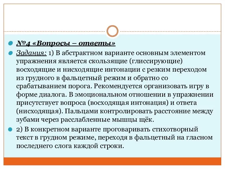 №4 «Вопросы – ответы» Задания: 1) В абстрактном варианте основным элементом упражнения