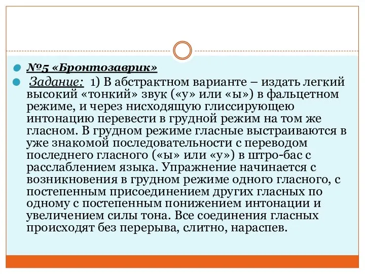 №5 «Бронтозаврик» Задание: 1) В абстрактном варианте – издать легкий высокий «тонкий»