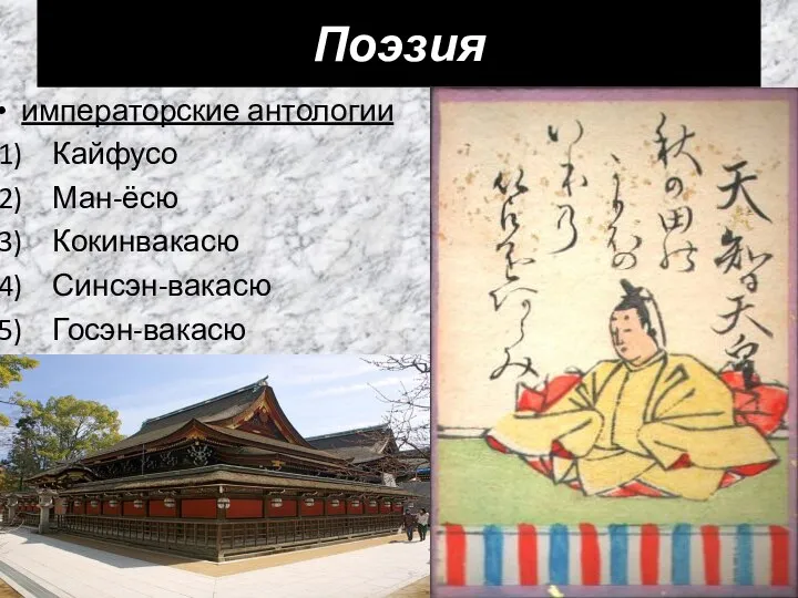 Поэзия императорские антологии Кайфусо Ман-ёсю Кокинвакасю Синсэн-вакасю Госэн-вакасю