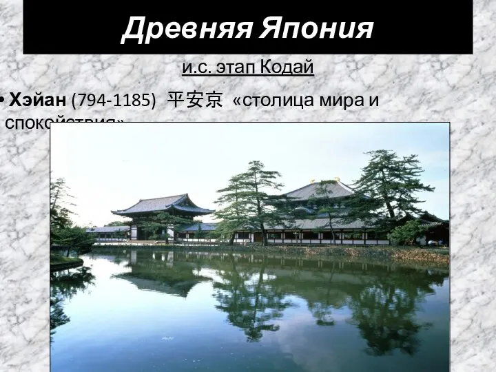 и.с. этап Кодай Древняя Япония Хэйан (794-1185) 平安京 «столица мира и спокойствия»