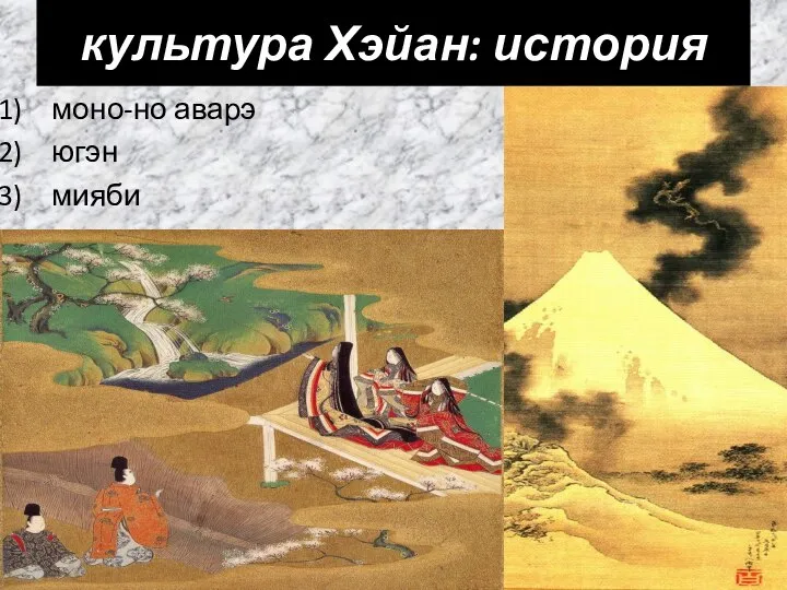 культура Хэйан: история моно-но аварэ югэн мияби