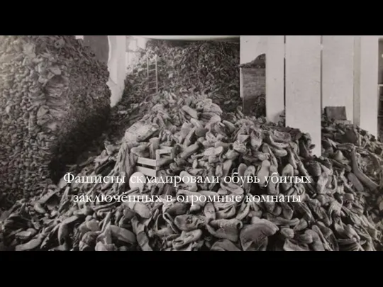 Фашисты складировали обувь убитых заключённых в огромные комнаты