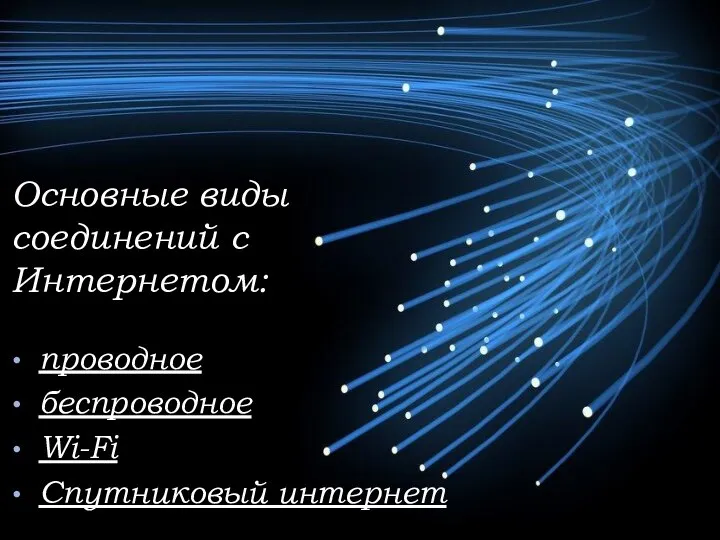 Основные виды соединений с Интернетом: проводное беспроводное Wi-Fi Спутниковый интернет