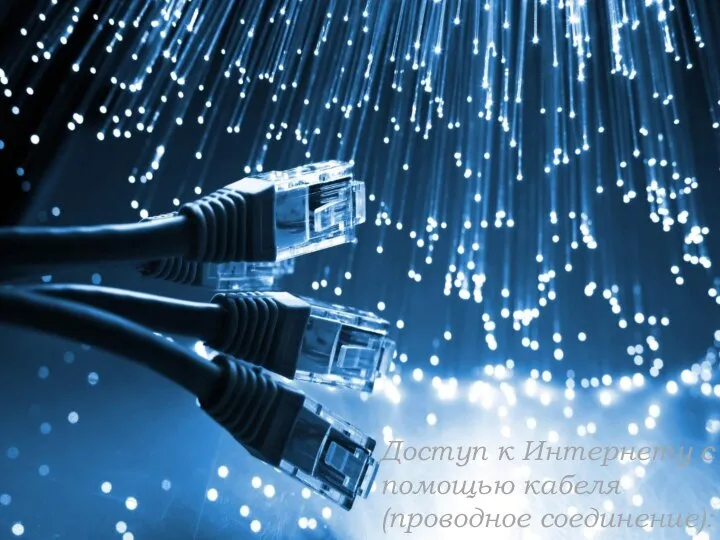 Доступ к Интернету с помощью кабеля (проводное соединение):