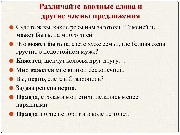 Различайте вводные слова и другие члены предложения Судите ж вы, какие розы