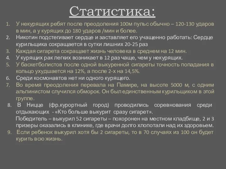 Статистика: У некурящих ребят после преодоления 100м пульс обычно – 120-130 ударов