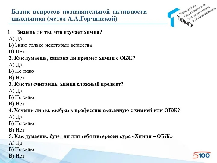 Бланк вопросов познавательной активности школьника (метод А.А.Горчинской) Знаешь ли ты, что изучает