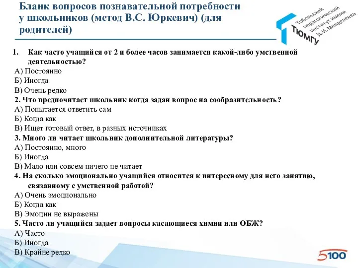 Бланк вопросов познавательной потребности у школьников (метод В.С. Юркевич) (для родителей) Как