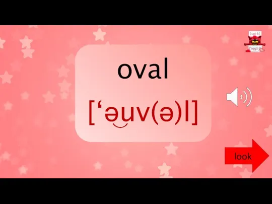 oval [‘əuv(ə)l] look