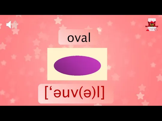 [‘əuv(ə)l] oval