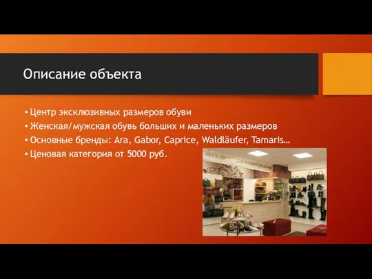 Описание объекта Центр эксклюзивных размеров обуви Женская/мужская обувь больших и маленьких размеров