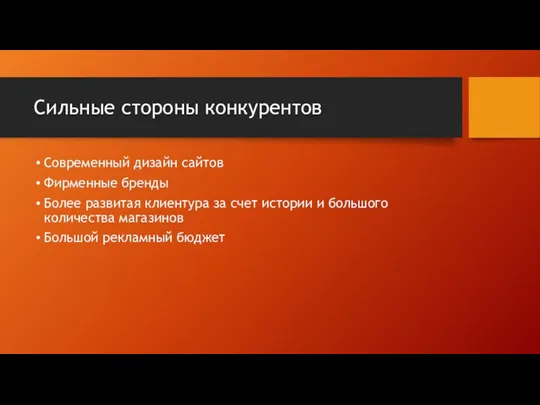 Сильные стороны конкурентов Современный дизайн сайтов Фирменные бренды Более развитая клиентура за