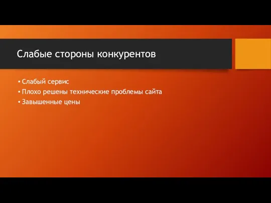 Слабые стороны конкурентов Слабый сервис Плохо решены технические проблемы сайта Завышенные цены