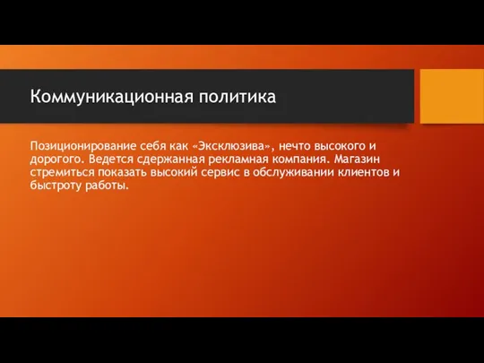 Коммуникационная политика Позиционирование себя как «Эксклюзива», нечто высокого и дорогого. Ведется сдержанная