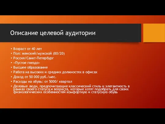 Описание целевой аудитории Возраст от 40 лет Пол: женский/мужской (80/20) Россия/Санкт-Петербург «Пустое