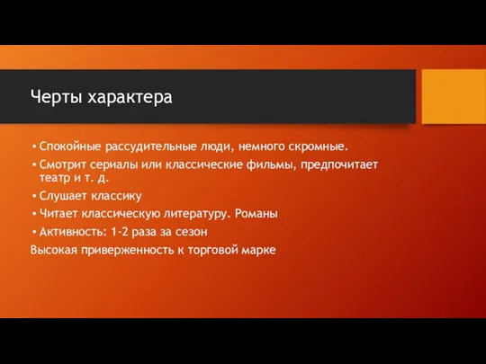 Черты характера Спокойные рассудительные люди, немного скромные. Смотрит сериалы или классические фильмы,