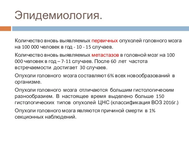 Эпидемиология. Количество вновь выявляемых первичных опухолей головного мозга на 100 000 человек