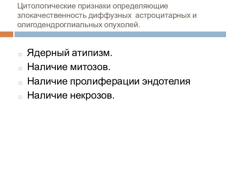 Цитологические признаки определяющие злокачественность диффузных астроцитарных и олигодендроглиальных опухолей. Ядерный атипизм. Наличие