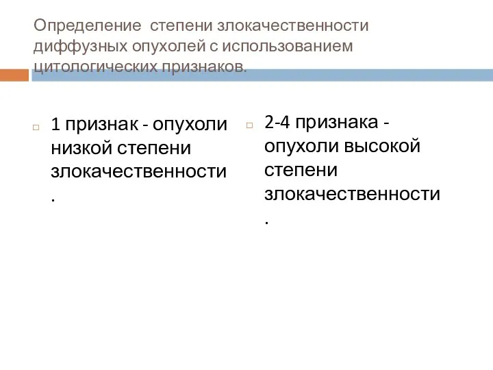 Определение степени злокачественности диффузных опухолей с использованием цитологических признаков. 1 признак -