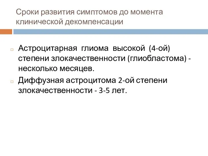 Сроки развития симптомов до момента клинической декомпенсации Астроцитарная глиома высокой (4-ой) степени