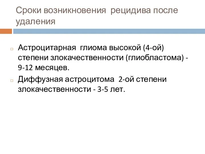 Сроки возникновения рецидива после удаления Астроцитарная глиома высокой (4-ой) степени злокачественности (глиобластома)