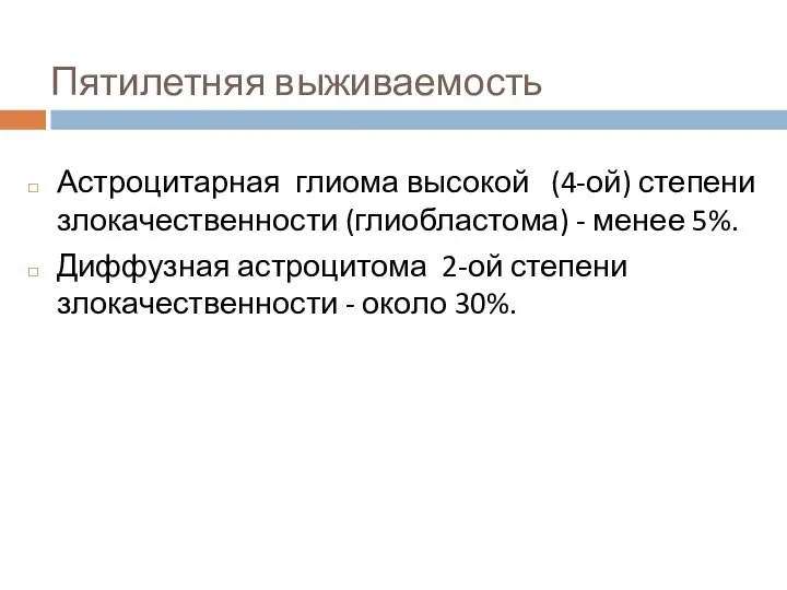 Пятилетняя выживаемость Астроцитарная глиома высокой (4-ой) степени злокачественности (глиобластома) - менее 5%.