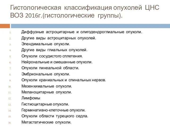 Гистологическая классификация опухолей ЦНС ВОЗ 2016г.(гистологические группы). Диффузные астроцитарные и олигодендроглиальные опухоли.