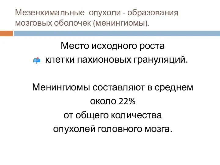 Мезенхимальные опухоли - образования мозговых оболочек (менингиомы). Место исходного роста клетки пахионовых