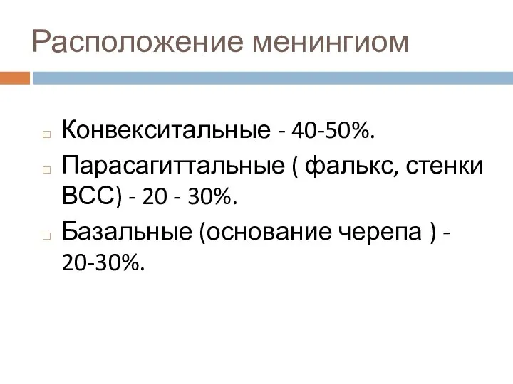 Расположение менингиом Конвекситальные - 40-50%. Парасагиттальные ( фалькс, стенки ВСС) - 20