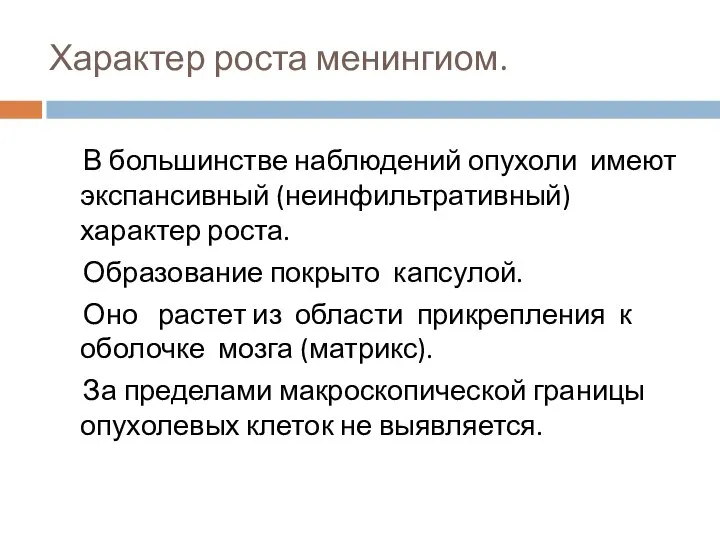 Характер роста менингиом. В большинстве наблюдений опухоли имеют экспансивный (неинфильтративный) характер роста.