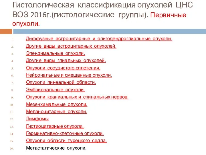 Гистологическая классификация опухолей ЦНС ВОЗ 2016г.(гистологические группы). Первичные опухоли. Диффузные астроцитарные и