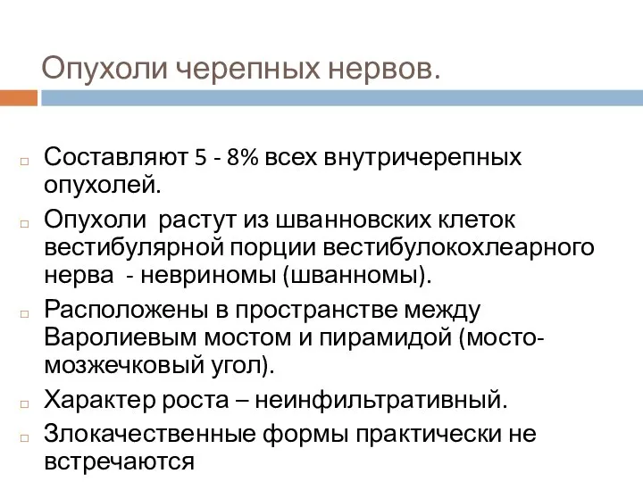 Опухоли черепных нервов. Составляют 5 - 8% всех внутричерепных опухолей. Опухоли растут