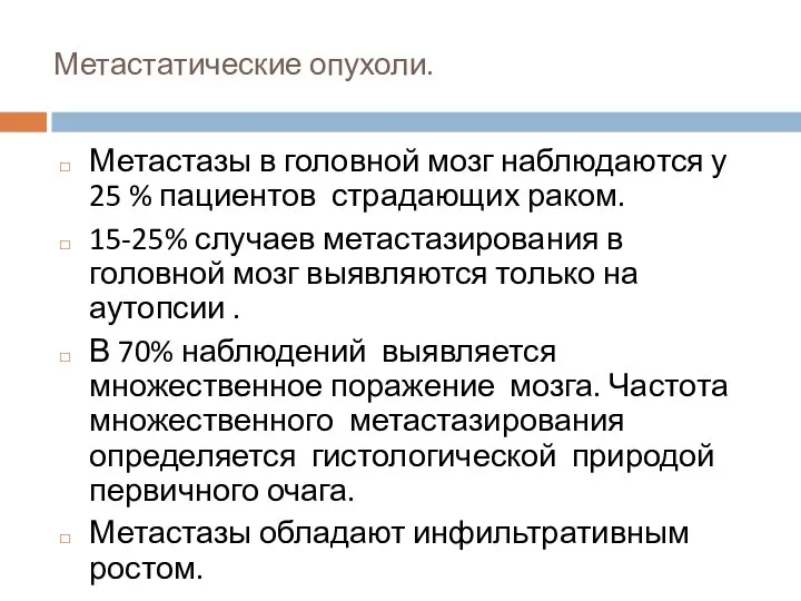 Метастатические опухоли. Метастазы в головной мозг наблюдаются у 25 % пациентов страдающих