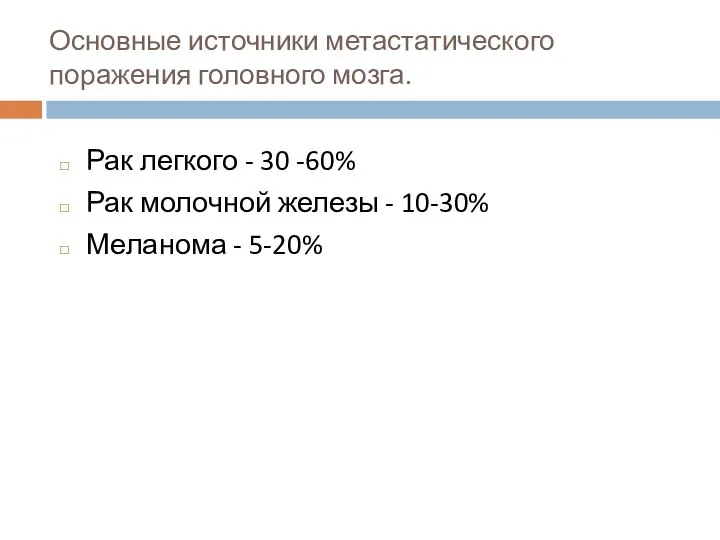 Основные источники метастатического поражения головного мозга. Рак легкого - 30 -60% Рак