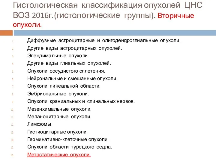 Гистологическая классификация опухолей ЦНС ВОЗ 2016г.(гистологические группы). Вторичные опухоли. Диффузные астроцитарные и