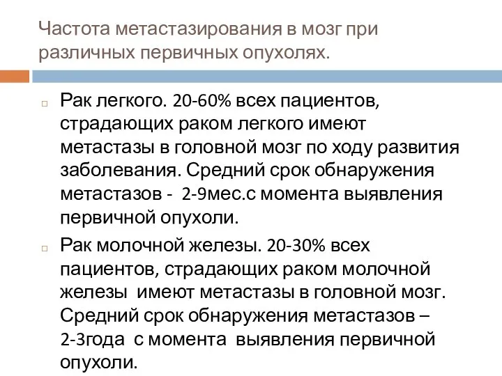 Частота метастазирования в мозг при различных первичных опухолях. Рак легкого. 20-60% всех