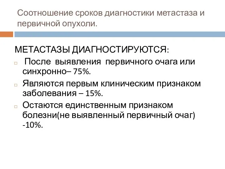 Соотношение сроков диагностики метастаза и первичной опухоли. МЕТАСТАЗЫ ДИАГНОСТИРУЮТСЯ: После выявления первичного