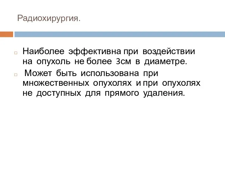 Радиохирургия. Наиболее эффективна при воздействии на опухоль не более 3см в диаметре.