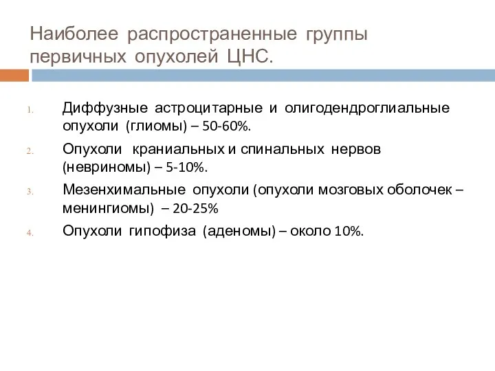 Наиболее распространенные группы первичных опухолей ЦНС. Диффузные астроцитарные и олигодендроглиальные опухоли (глиомы)